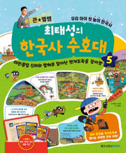 큰 별쌤 최태성의 한국사 수호대 5(양장본 Hardcover)