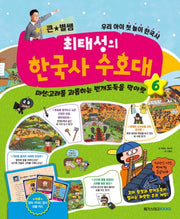 큰 별쌤 최태성의 한국사 수호대 6(양장본 Hardcover)