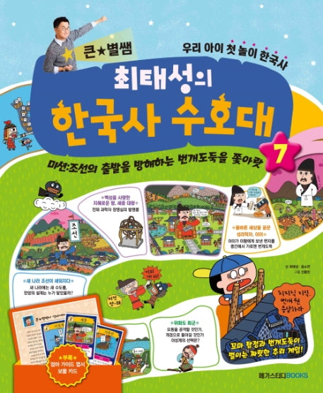 큰 별쌤 최태성의 한국사 수호대 7(양장본 Hardcover)