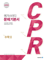 메가스터디 CPR 고등 수학2 문제기본서