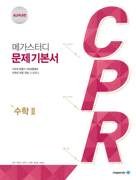 메가스터디 CPR 고등 수학2 문제기본서