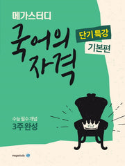 메가스터디 고등 국어의 자격 단기특강: 기본편(2024)