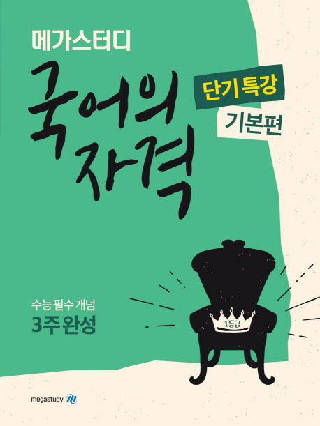 메가스터디 고등 국어의 자격 단기특강: 기본편(2024)