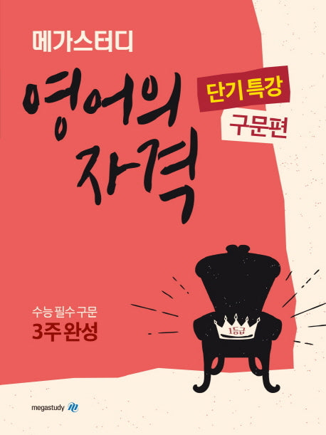 메가스터디 고등 영어의 자격 단기특강: 구문편(2024)