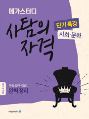 메가스터디 고등 사탐의 자격 단기특강: 사회 문화(2024)