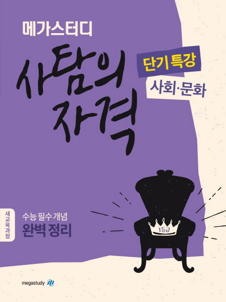 메가스터디 고등 사탐의 자격 단기특강: 사회 문화(2024)