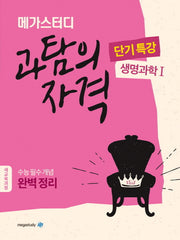 메가스터디 고등 과탐의 자격 단기특강: 생명과학1(2024)