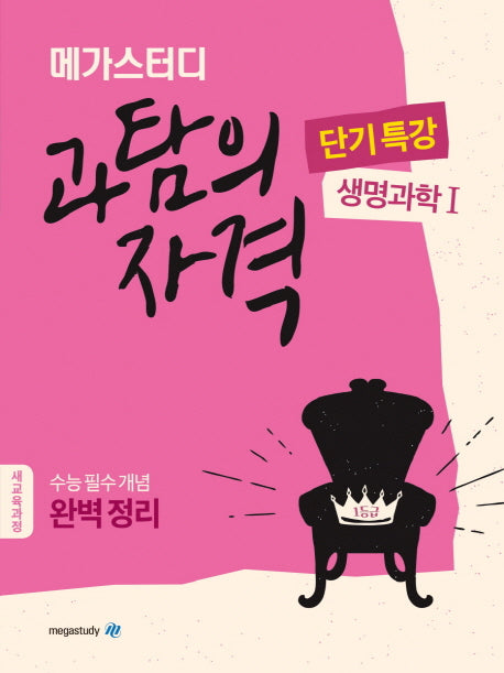 메가스터디 고등 과탐의 자격 단기특강: 생명과학1(2024)