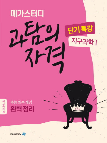 메가스터디 고등 과탐의 자격 단기특강: 지구과학1(2024)