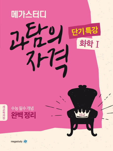 메가스터디 고등 과탐의 자격 단기특강: 화학1(2024)