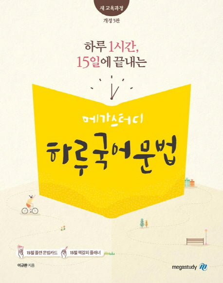 하루 1시간, 15일에 끝내는 고등 하루 국어 문법(2020)(개정판 3판)