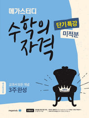 메가스터디 고등 수학의 자격 단기특강: 미적분(2024)