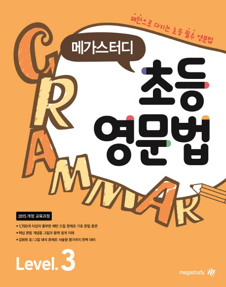 초등 영문법 Level 3(메가스터디)(메가스터디)
