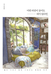 어떤 바람이 불어도 네가 있다면(양장본 HardCover)