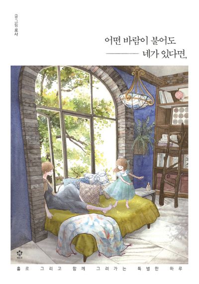 어떤 바람이 불어도 네가 있다면(양장본 HardCover)