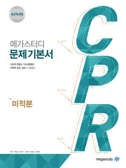 메가스터디 CPR 고등 미적분 문제기본서