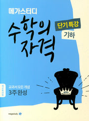 메가스터디 고등 수학의 자격 단기특강: 기하