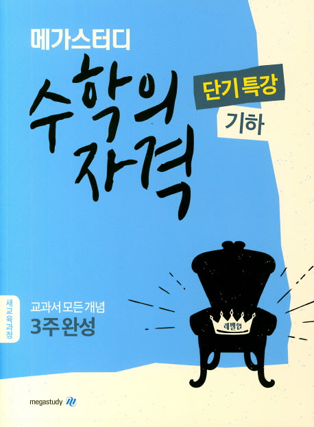 메가스터디 고등 수학의 자격 단기특강: 기하