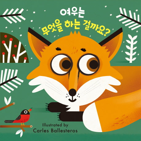 여우는 무엇을 하는 걸까요?(리틀페이스)