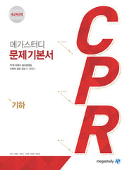 메가스터디 CPR 고등 수학 기하 문제기본서