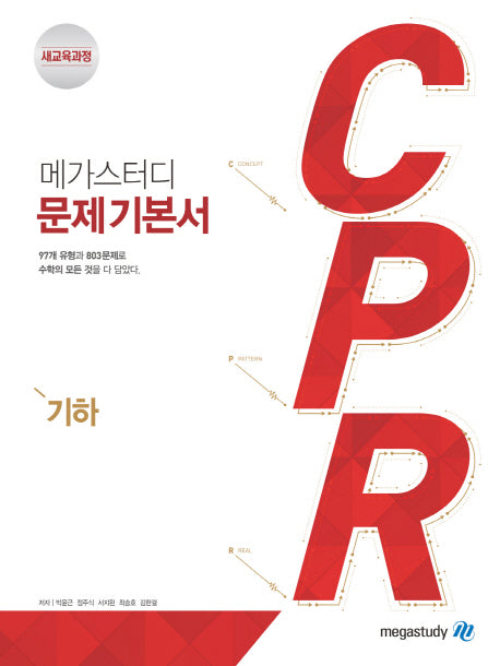 메가스터디 CPR 고등 수학 기하 문제기본서