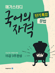 메가스터디 고등 국어의 자격 단기특강: 문법(2024)