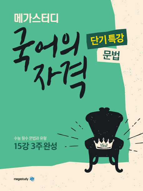 메가스터디 고등 국어의 자격 단기특강: 문법(2024)