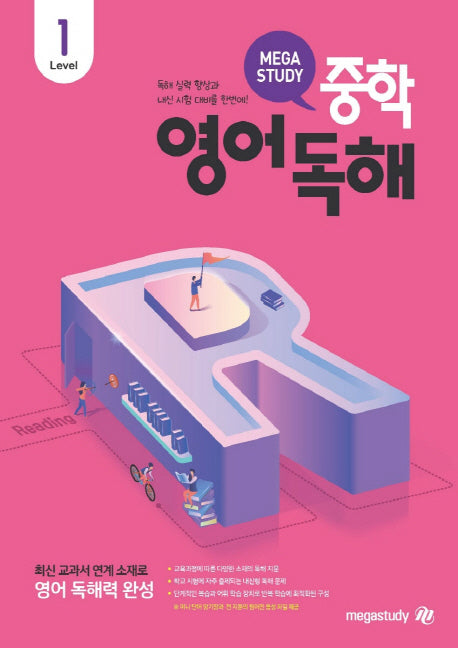 메가스터디 중학영어독해 Level 1