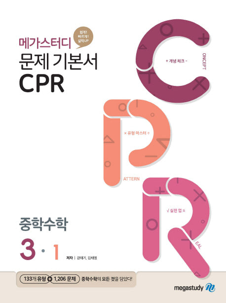 메가스터디 문제기본서 CPR 중학 수학 3-1