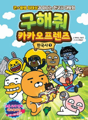 구해줘 카카오프렌즈 한국사 1
