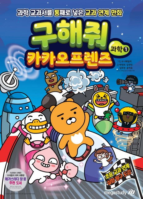 구해줘 카카오프렌즈 과학 1