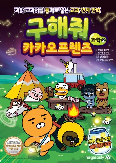 구해줘 카카오프렌즈 과학 2