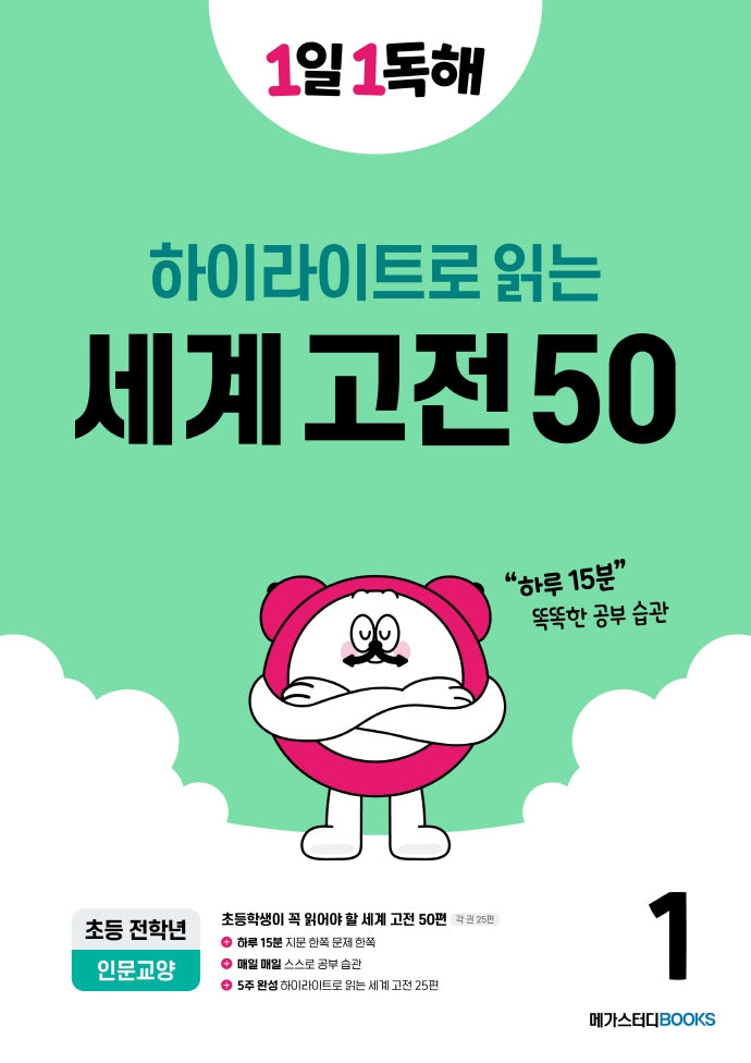 1일 1독해 세계 고전 50 1(하이라이트로 읽는)
