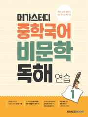 메가스터디 중학 국어 비문학 독해 연습 1