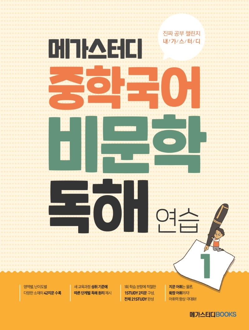 메가스터디 중학 국어 비문학 독해 연습 1