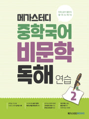 메가스터디 중학 국어 비문학 독해 연습 2