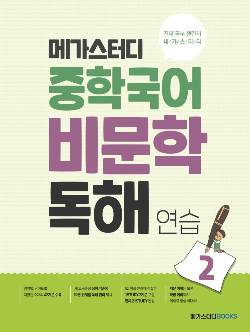 메가스터디 중학 국어 비문학 독해 연습 2