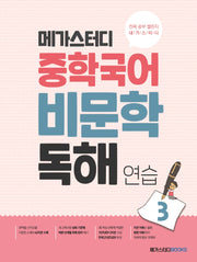 메가스터디 중학 국어 비문학 독해 연습 3