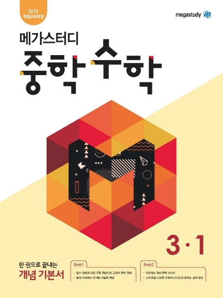 메가스터디 중학 수학 3-1