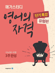 메가스터디 고등 영어의 자격 단기특강: 유형편(2024)