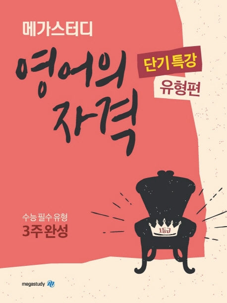 메가스터디 고등 영어의 자격 단기특강: 유형편(2024)