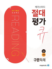 메가스터디 절대평가 큐 고등 영어 기본 구문독해(2024)