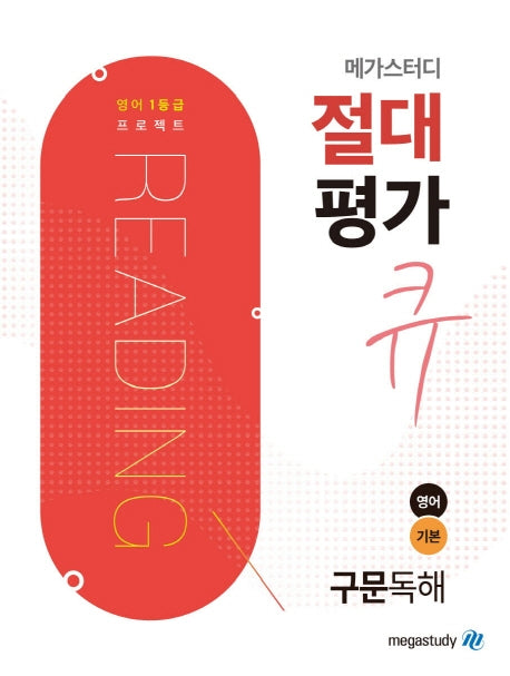 메가스터디 절대평가 큐 고등 영어 기본 구문독해(2024)