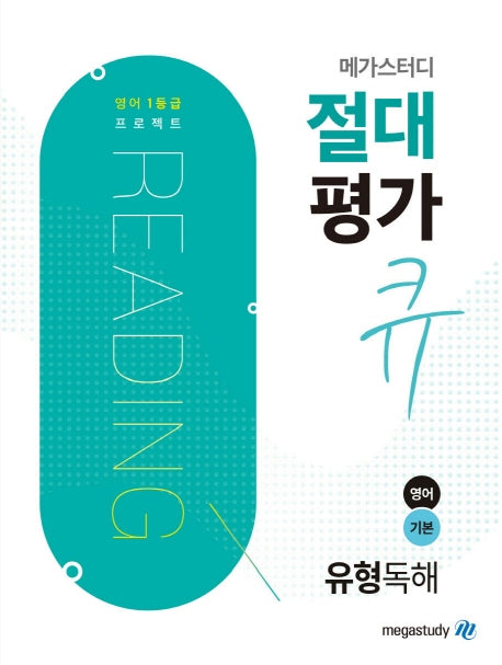 메가스터디 절대평가 큐 고등 영어 기본 유형독해(2024)