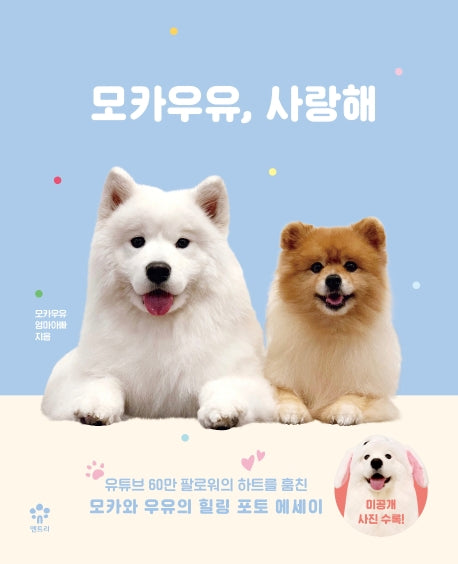 모카우유, 사랑해(양장본 HardCover)
