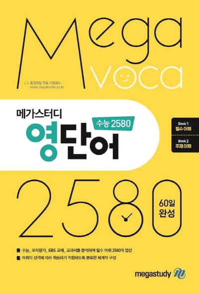 메가스터디 영단어 수능 2580