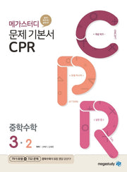 메가스터디 문제기본서 CPR 중학 수학 3-2