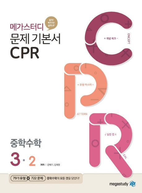 메가스터디 문제기본서 CPR 중학 수학 3-2