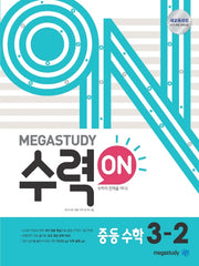 수력ON(수력온) 중등 수학 3-2