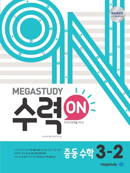 수력ON(수력온) 중등 수학 3-2
